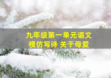 九年级第一单元语文模仿写诗 关于母爱